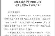 事业编制瑞银接棒工银瑞信基金20%股权 积极布局中国市场